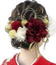成人式 髪飾り ドライフラワー ダリア あじさい かすみ草 造花飾り ヘアアクセサリー 和玉 赤 ゴールド 水引 ヘッドパーツ 振袖 着物 卒業式 七五三 浴衣...