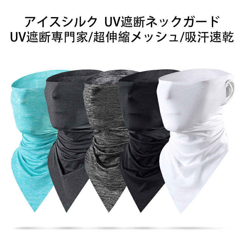 夏のアウトドア用UVカットネックゲイター 自転車・スポーツ対応 ひんやり接触冷感 首元までしっかりガード 半顔カバー 速乾性 軽量(4)