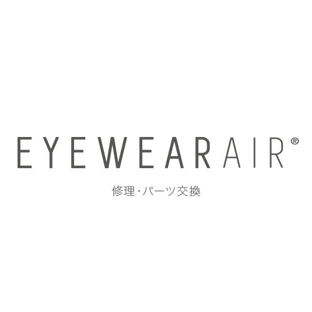 アイウェアエア パーツ交換修理のお申し込み