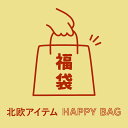 【数量限定】 くらすかたち HAPPY BAG 北欧 福袋 2025