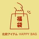  くらすかたち HAPPY BAG 北欧 福袋 2024