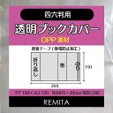 REMITA 透明ブックカバー 四六判用(縦188 横130の実用書や単行本) 50枚 BC50SIROP