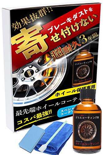 色：ホイール専用ガラスコーティングセット 【超硬度被膜を形成】 ブレーキダストを寄せ付けない有効成分90％の超硬度被膜を実現！ 一度施行すると、耐熱性にも優れた強固なガラス被膜を形成するため、美しい輝きをなんと3年間もキープ。 いつまでも美しいホイール状態を保ちます。 欧州車特有のホイールの汚れも寄せ付けません。【誰でも簡単に短時間で施行可能】 「・洗浄・塗布・拭き取り」の簡単施行なので、女性や初めての方でも安心！ 自宅で気軽に出来るので、汚れが気になった時にすぐキレイにコーティングを掛けられて、いつまでも綺麗なホイールを維持することが出来ます。【コスパ最強の20本分！】 セットされているホイールコーティング剤(50ml)で、なんとホイール20本分の施行が可能。 業者に頼むとどうしても高くなってしまうホイールコーティングも、セルフ施行ならかなり安く抑えられます。 この機会にぜひセルフコーティングにチャレンジしてみませんか？【届いたその日から施行出来る贅沢セット】 こちらのセットには、「ホイールコーティング剤 ・ホイールコーティング用スポンジ・マイクロファイバークロス・スポンジスティック・施行方法マニュアル」が付属しているので、商品をお届けしたすぐその日から、こちらのセットのみで施行をして頂けるようになっております。 あれこれと他の用意を考える必要がないので、とても便利！【複雑なデザインのホイールにも対応】 細かいところまでコーティング剤を塗布できるスポンジスティック付きなので、複雑なホイールデザインであってもしっかりコーティング可能。 ホイール形状を選ばず、幅広いホイールに対応出来るコーティング剤となっています。