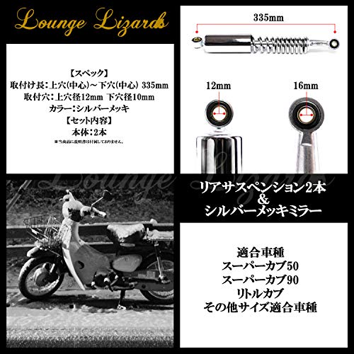 【Lounge Lizards】 ホンダ カブ スーパーカブ C50 C90 カブ リアサスペンション ミラー付き 2本セット シルバーメッキ