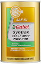 サイズ：1L カストロール ギヤーオイル Syntrax リミテッド スリップ 75W-140 1L ディファレンシャルギヤー用 (LSD対応)全合成油 GL-5 Castrol