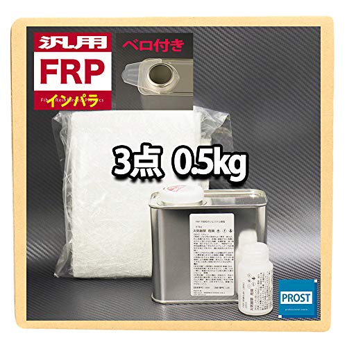 汎用 FRP補修3点キット 樹脂0.5kg 一般積層用 インパラフィン 硬化剤 ガラスマット付