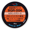 AZ（エーゼット） BGR-004 自転車用 セラミックグリス 50g ボロンナイトライド配合 /自転車グリース/自転車グリス/グリス/グリース BG083