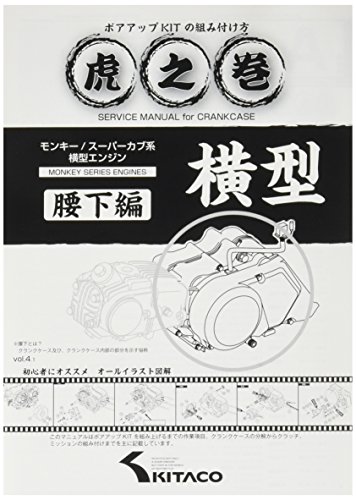 キタコ(KITACO) ボアアップキットの組み付け方 虎の巻 Vol.4.1 (腰下編) モンキー(MONKEY)/カブ系横型エンジン 00-0900008