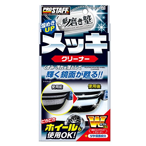 プロスタッフ 洗車用品 コンパウンド 魁 磨き塾 メッキクリーナー 80ml 綿100%ネルクロス1枚/拭き取り用クロス4枚付き S-72