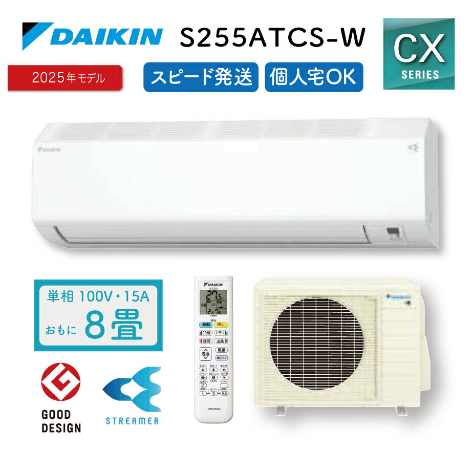 ダイキン CXシリーズ S255ATCS-W（2025年モデル） カラー：ホワイト　｜　コンパクト室内機（高さ250mm）採用 全国最短当日発送／送料無料※ 商品特徴 対応畳数 8畳程度（冷房/暖房） 電源仕様 単相100V・15A 快適機...
