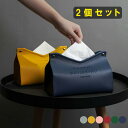 2個セット 送料無料 ティッシュケース ティッシュカバー 北欧 ホテル 6色【おしゃれ 車 ティッシュボックスケース V口 かわいい 革 レザー 家庭用】【送料...