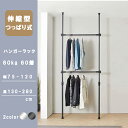 ☆一年間保証☆ハンガーラック 突っ張り ハンガーポール つっぱりポールハンガー パイプハンガー つっぱり 衣類収納 収納 高さ調整 クローゼット 2段 幅75〜...