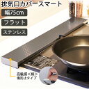 \ゴールデンウィークも毎日発送/★赤字大覚悟⇒2280!★【日本初】高級感! 排気口カバー 75cm スマート フラット \一年保証×SUS304ステレンス/コ...