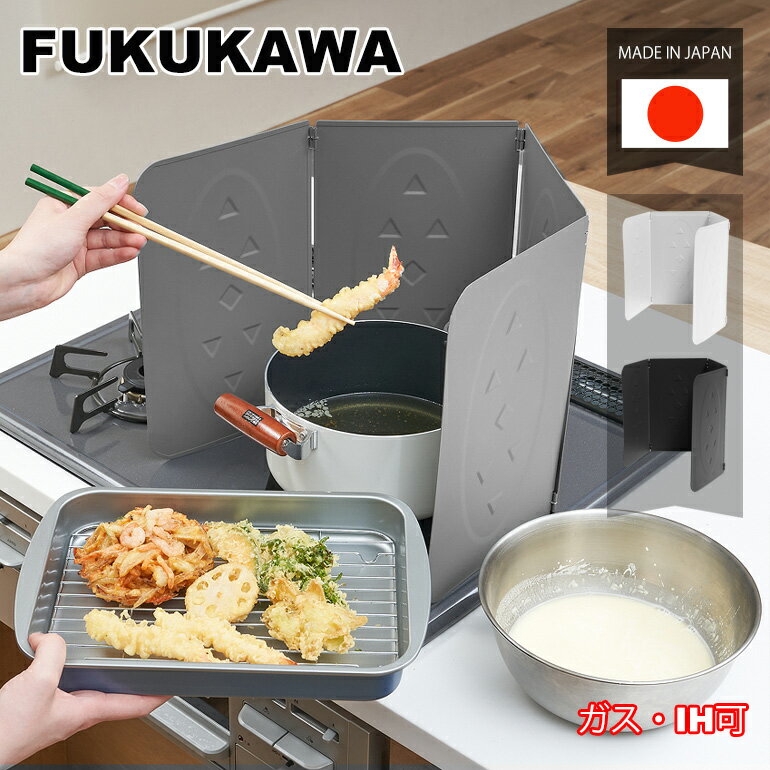 FUKUKAWA レンジガード 使うときだけ　コンロカバー　ih　ガスコンロ　排気口カバー　お手入れ簡単！ コンパクトレンジガード　 油汚れガードプレート　揚げ物ガード　汚れが落ちる 　3色　ブラック　ホワイト　グレーのサムネイル