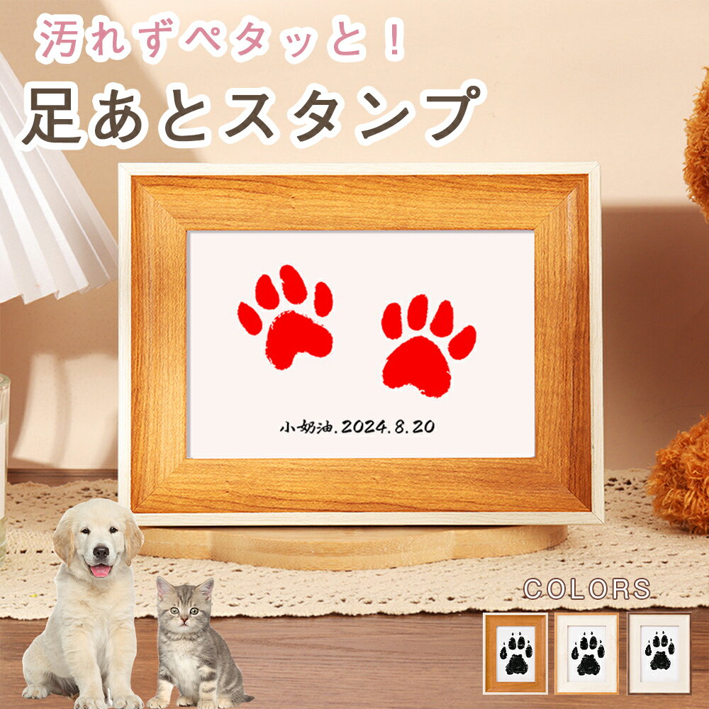 ペット用 足あと スタンプ キット 足型 肉球スタンプ 手形足形スタンプ 足形作成キット 記念 足跡 汚れない 足形 取る 肉球 肉球拓 手形 型取り 簡単 安心 手軽 足跡パッド オリジナル プリント