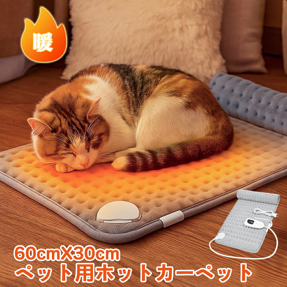ペット ホットカーペット ペット用 ホットマット 犬 猫 ヒーター 冬用 温度調整 40度 60度 安全 洗える..
