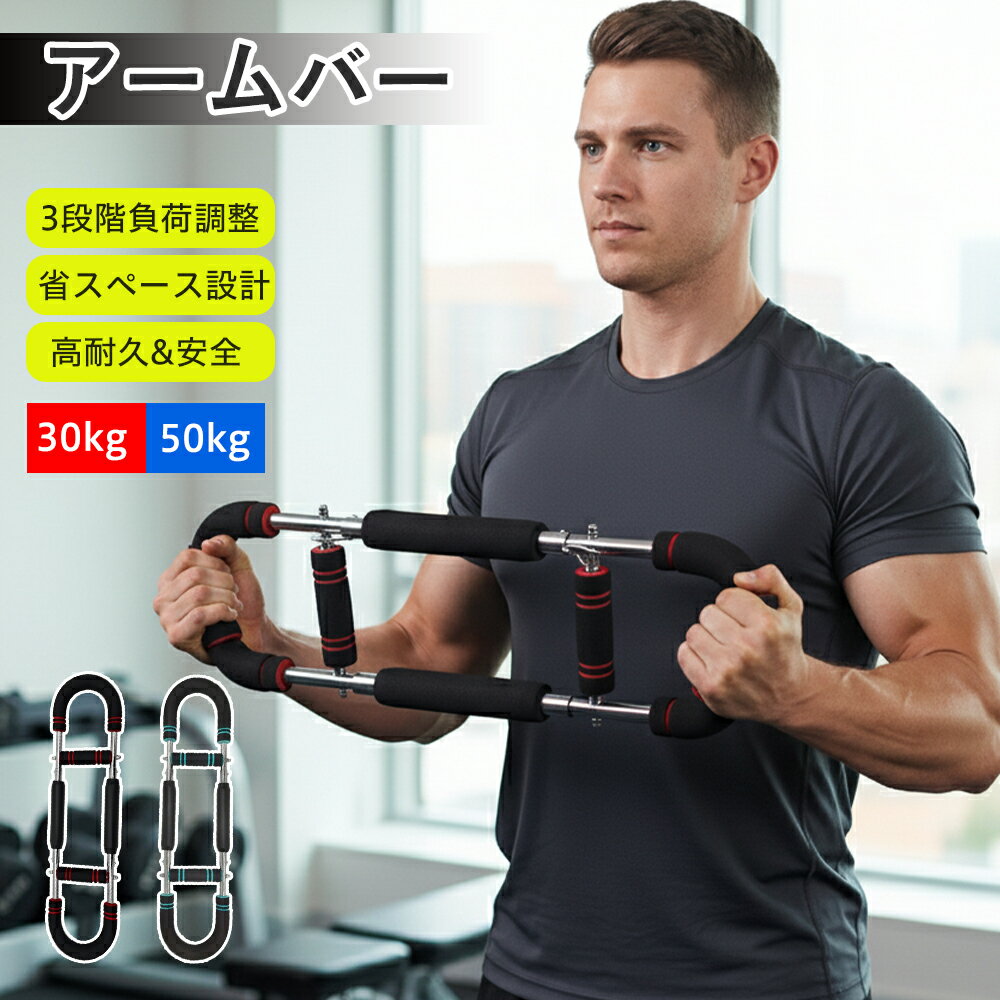 筋トレ アームバー エキスパンダー 大胸筋 トレーニング器具 握力強化 腕力 上半身 調節可能 27-68kg ..