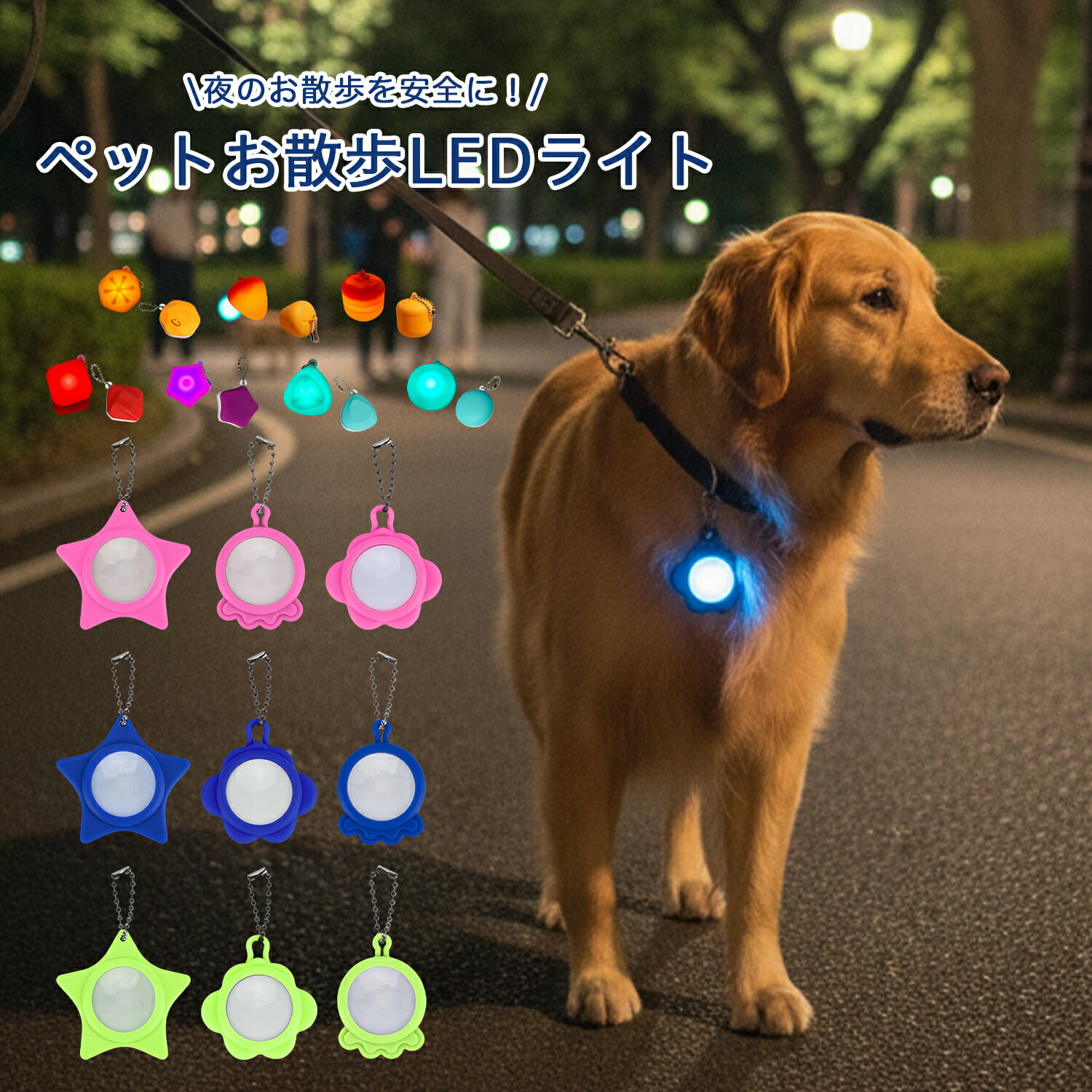 お散歩 ライト ペット用 LED ペンダント 光る チャーム 防水 USB充電 犬 猫 夜間 安全 首輪 リード ハ..