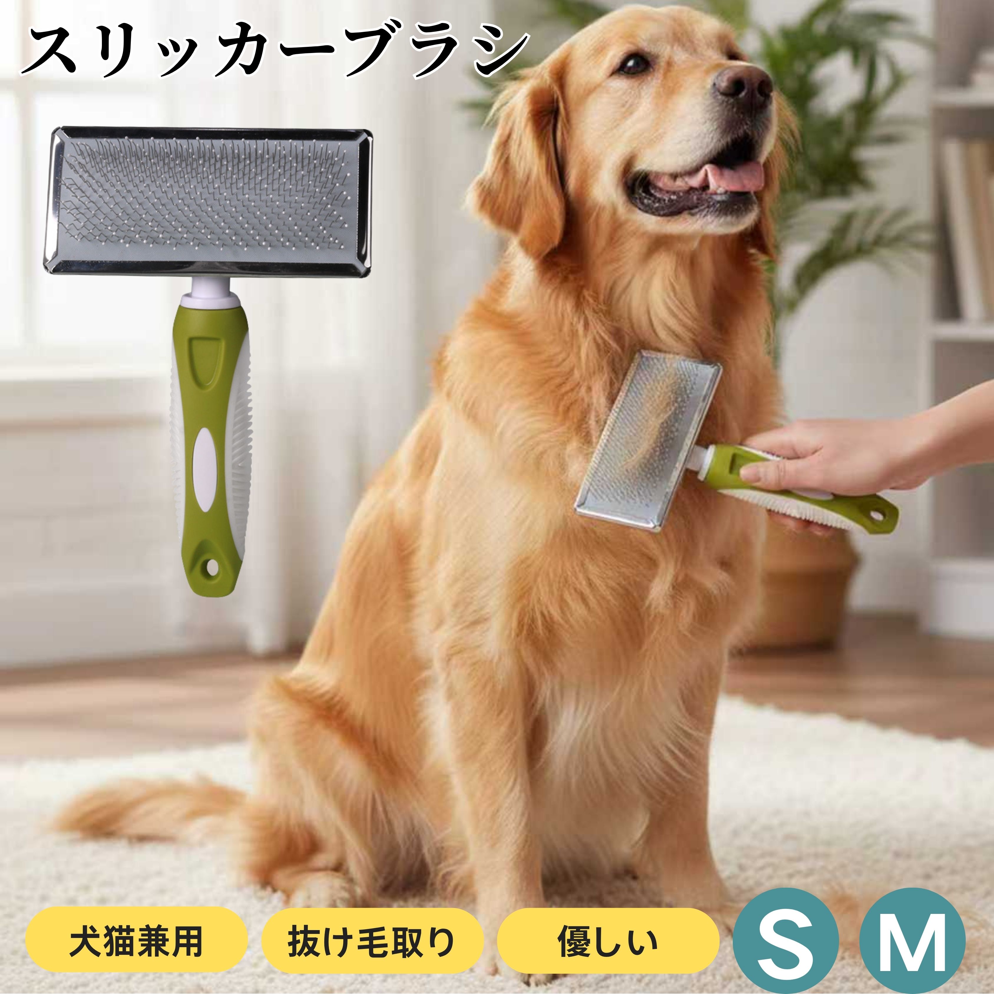ペット ブラシ 犬 猫 スリッカー 抜け毛取り 短毛 中毛 兼用 小型犬 中型犬 猫用 丸洗い グルーミング マッサージ ブラッシング S M サイズ 安全 プレゼント 軽量 簡単お手入れ グリーン かわいい 快適 毛玉防止 日常ケア 犬用品 猫グッズ