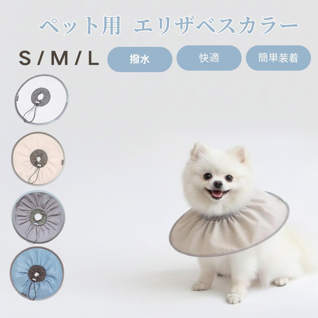 Rakuten - ★最大15%オフクーポン★犬エリザベスカラー 猫エリザベスカラー ペットエリザベスカラー 防水エリザベスカラー ソフトエリザベスカラー ペットケア用品 犬猫兼用カラー ペット術後ケア 傷口保護 ペット傷防止 ペット用ケアグッズ ペット首輪 ペット看護用品