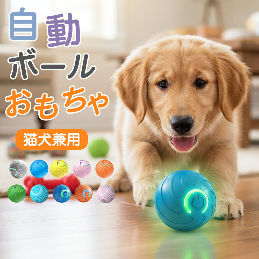 ★最大15%オフクーポン★ペット用 電動 おもちゃ ボール 自動 回転 不規則 動作 光る USB 充電 Type-C 静音 設計 2モード 切替 犬 猫 対応...