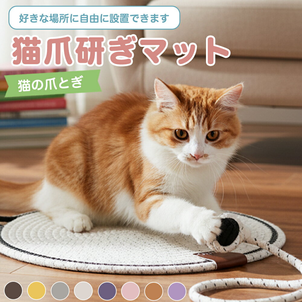 Rakuten - ★最大15%オフクーポン★猫爪とぎマット 猫用ベッド ペットマット キャットマット 遊べる 自嗜球付き 爪とぎベッド 丸型 洗える 滑り止め 耐久性 おしゃれ 丸型 爪とぎ おもちゃ付き 遊びマット お昼寝マット 2WAY 床置き 壁掛け 対応 滑り止め加工 傷防止
