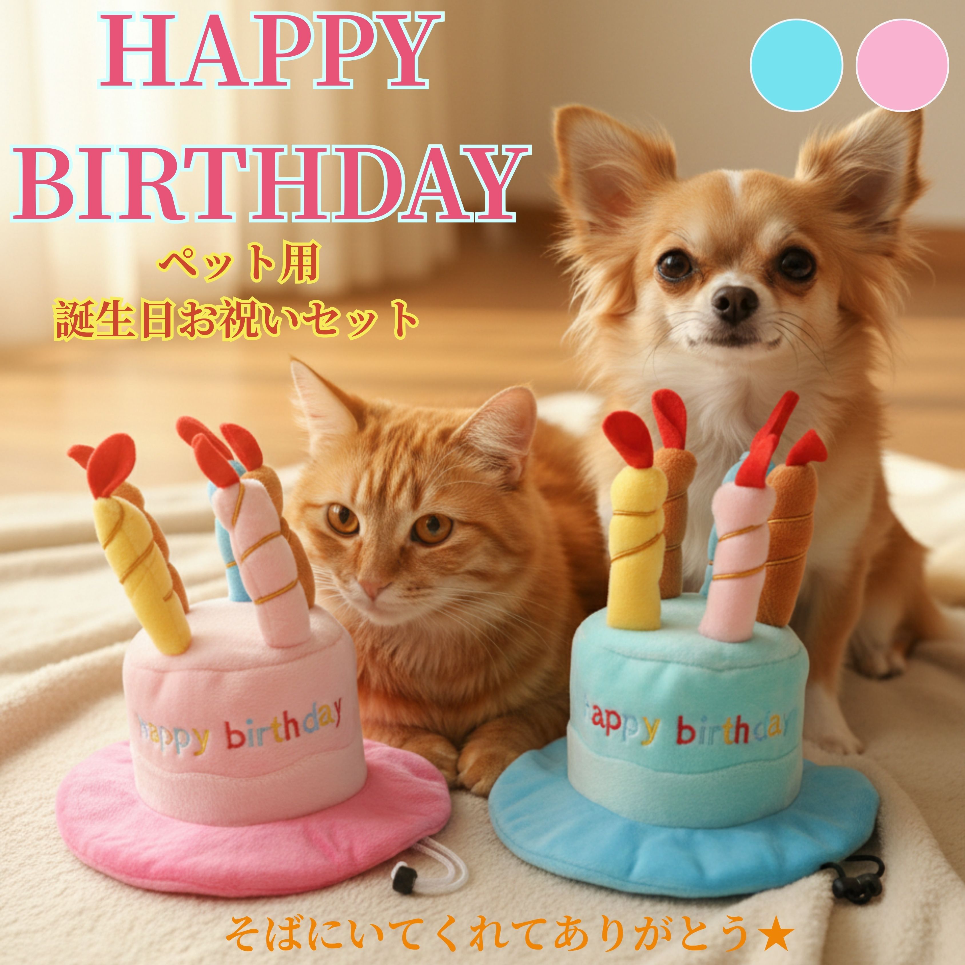 Rakuten - 犬 猫 誕生日 バースデー ハット 帽子 キャップ 可愛い ペット用 ペットグッズ 犬服 犬用 猫用 冬服 夏服 オールシーズン パーティー コスプレ ケーキ お誕生日 かぶりもの インスタ映え おしゃれ 小型犬 かわいい オシャレ dog cat