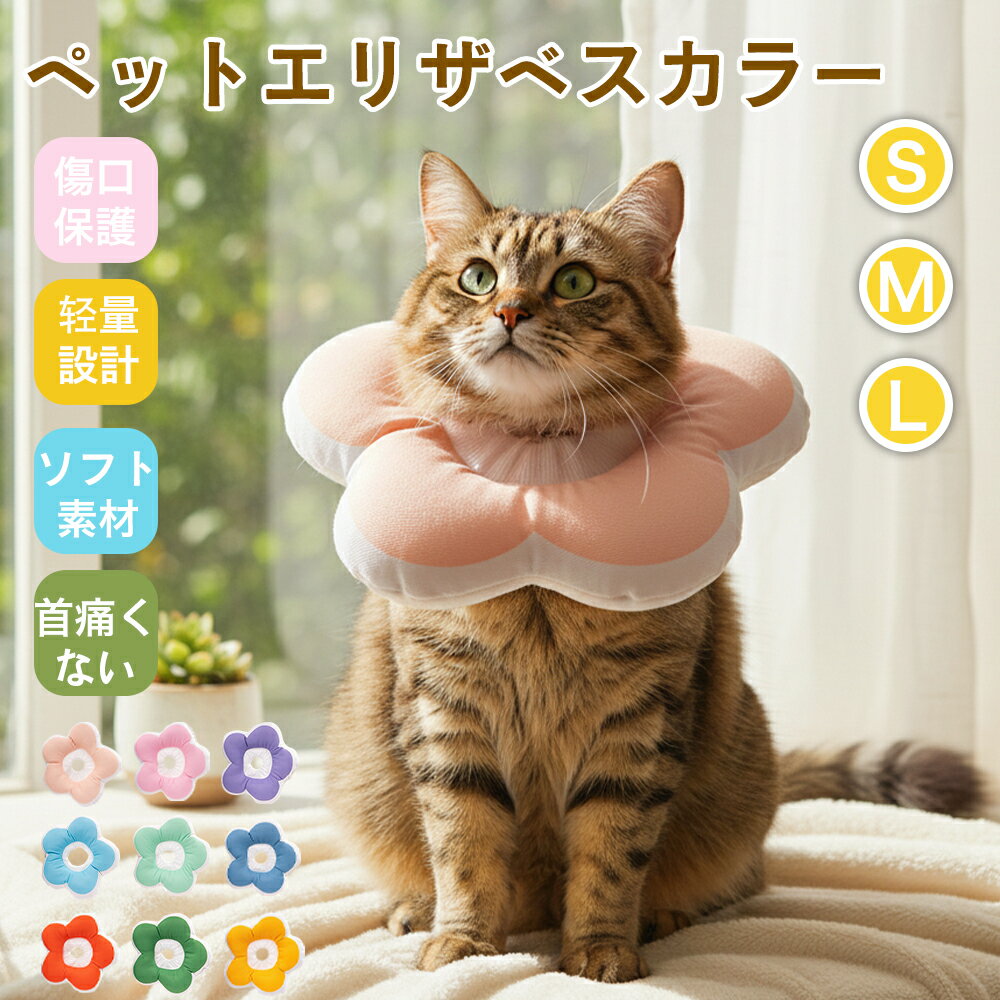 ★最大15%オフクーポン★ソフトエリザベスカラー 犬 猫 用 布製 花型 軽量 柔らかい ...