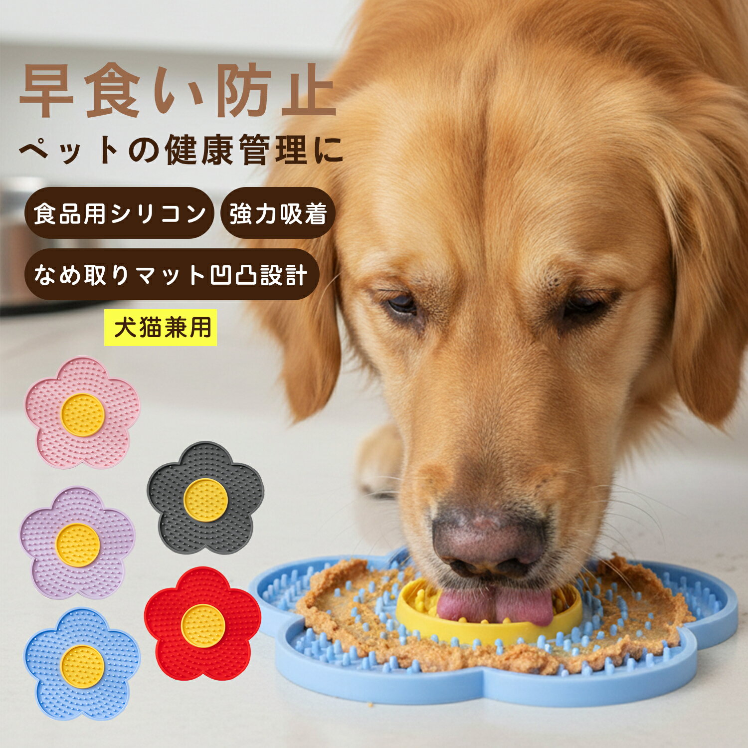 Rakuten - ★最大15%オフクーポン★犬 猫 ペット フード プレート フードマット 早食い防止 スローフィーダー 凹凸 凹凸構造 ゆっくり食べる 食事管理 食事サポート 吸盤 吸盤付き 固定 ズレ防止 花型 フラワー型 シリコン シリコン製 折りたたみ 折り畳み 携帯 コンパクト