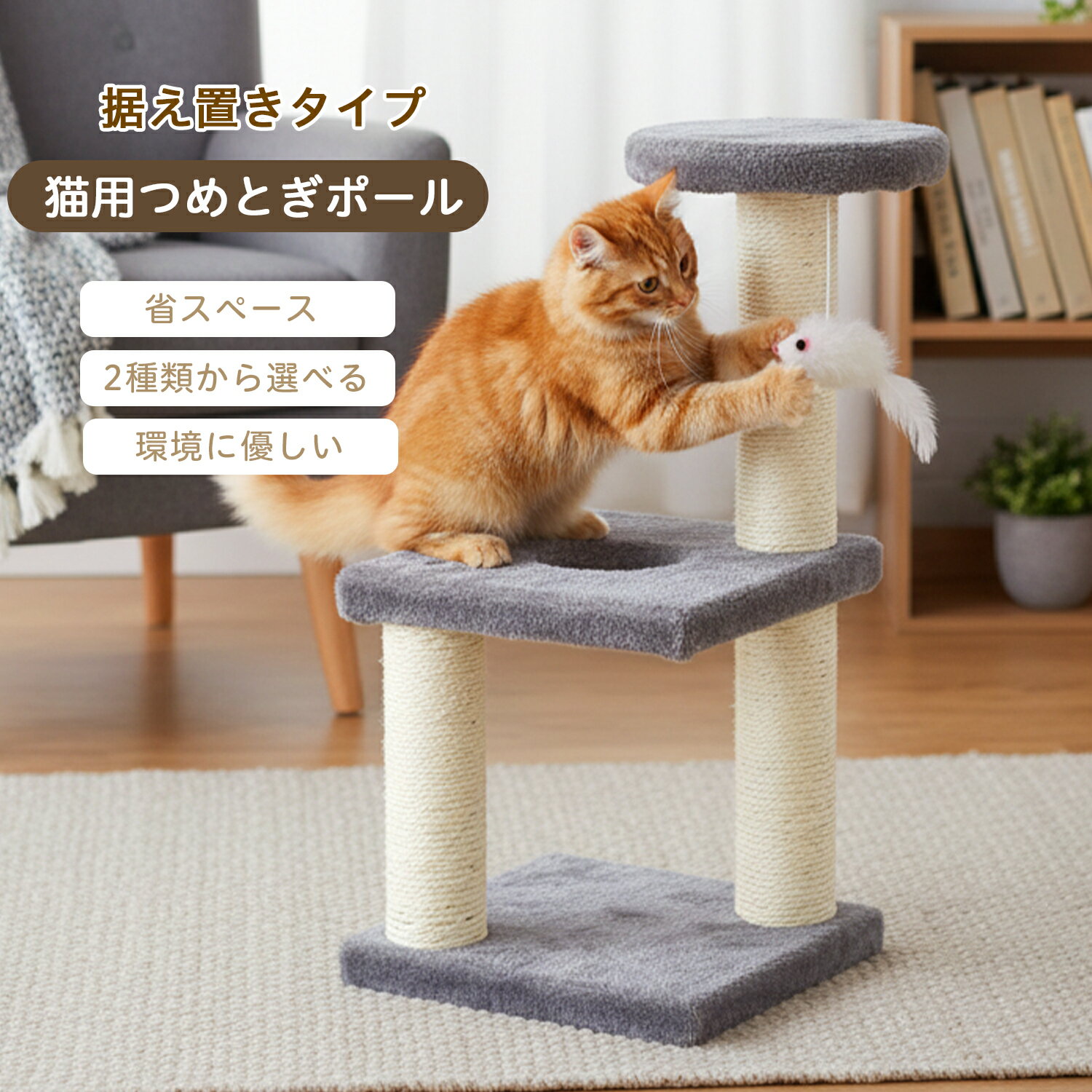 Rakuten - ★最大15%オフクーポン★キャットタワー ミニ 猫 爪とぎ 麻ポール おもちゃ付き ねこ コンパクト 選べる2色 猫タワー 据え置き 猫 爪研ぎポール ねこつめとぎ 猫用品 省スペース 遊び場 ストレス解消 猫タワー