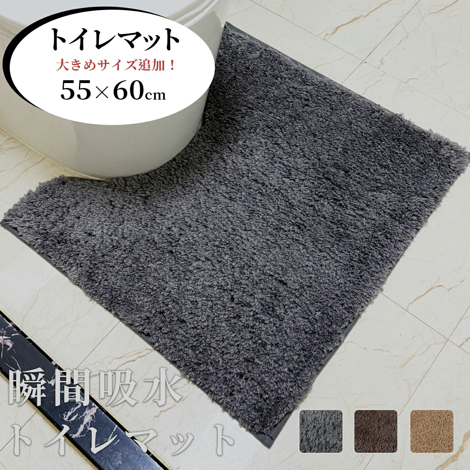 Rakuten - トイレマット おしゃれ 洗える 瞬間吸水 速乾 抗菌 防臭 滑り止め 55×60cm 無地 衛生的 清潔 ふわふわ 厚手 足元マット シンプル モダン トイレタリー トイレ用品