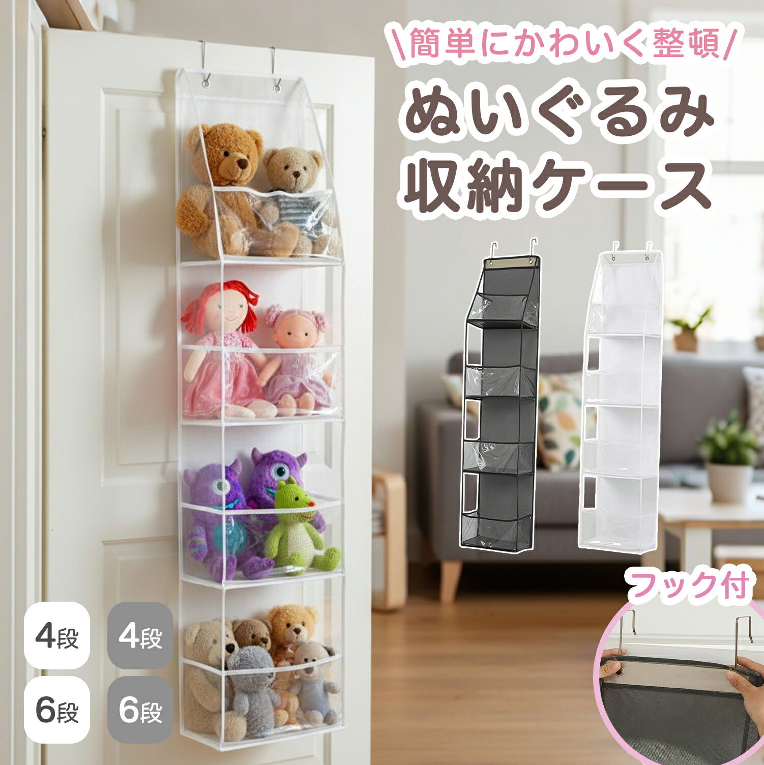 Rakuten - ★最大15%オフクーポン★ぬいぐるみ 収納 壁掛け 吊り下げラック 収納ケース おもちゃ箱 吊り下げ収納ラック 子供部屋 整理 ぬいぐるみ ケース 大容量 4段 6段 ホワイト グレー フック付き