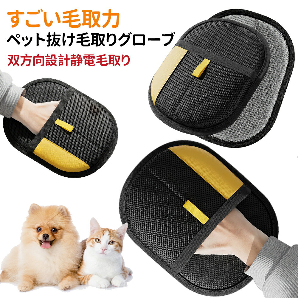 Rakuten - ペット 抜け毛取り グローブ 両面 ブラシ 静電気吸着 犬 猫 掃除 手袋 クリーナー 毛玉取り 換毛期 対策 ソファ シーツ 衣類 掃除用品 手洗い可 左右兼用