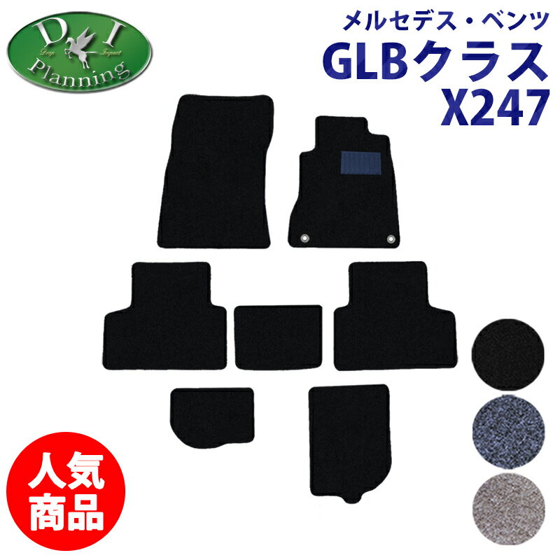 楽天ライフアップ【イチオシ商品】メルセデス ベンツ GLBクラス X247 GLB180 GLB200d 4マチック フロアマット DX メルセデスベンツ カーマット 自動車マット フロアーマット フロアカーペット フロアシートカバー カー用品 社外新品 GLB250 4マチック スポーツ diplanning製品