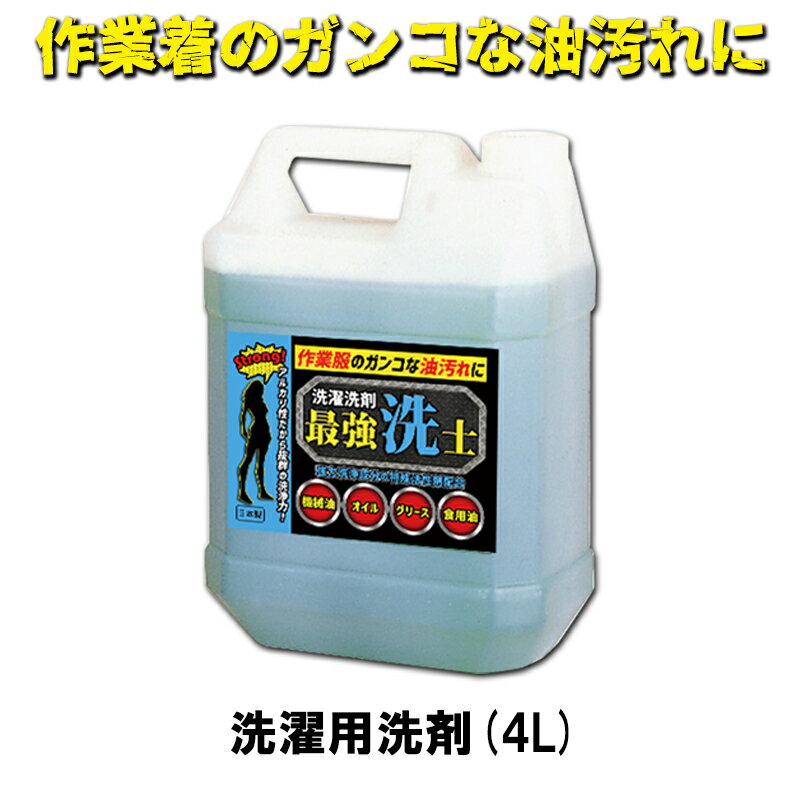【リピーター様続出！】作業着 つなぎ の 落ちにくい 頑固な汚れ に「 最強洗士 」 クリーニング 染み抜き シミ抜き 強力洗剤 油汚れ 業務用洗剤 作業服 工業用 工場用 強力洗浄