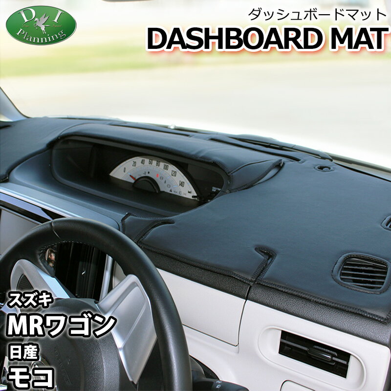 【送料無料】スズキ MRワゴン MF33S 日産 モコ MG33S ダッシュボードマット スタンダード 受注生産 ダッシュマット ダッシュボードカバー ダッシュボードシート カー用品 パーツ diプランニング製 diplanning製品