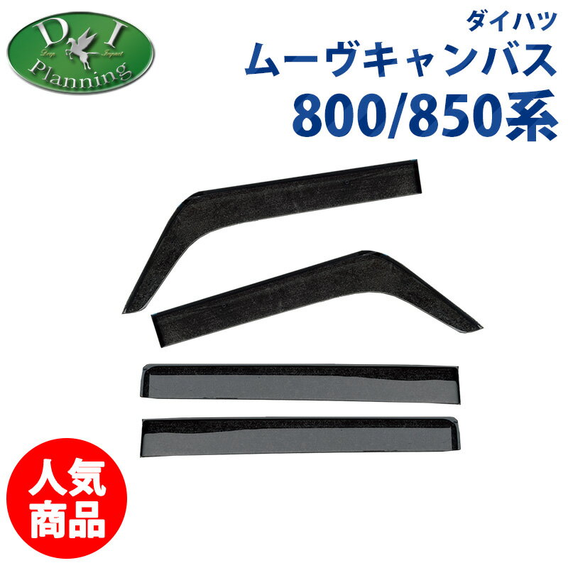 【イチオシ商品】ダイハツ ムーヴキャンバス ムーブキャンバス【 LA850S LA800S ドアバイザー 】 ムーヴキャンパス 850系 800系 サイドバイザー アクリルバイザー 自動車ドアバイザー 自動車サイドバイザー 社外ドアバイザー diplanning diプランニング製品