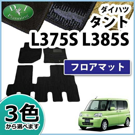 【送料無料】ダイハツ タントL375S L385S フロアマット 織柄S タントカスタム カーマット タント用 フロアーマット タント専用 自動車マット カー用品 フロアーシートカバー タントカスタム diプランニング製品