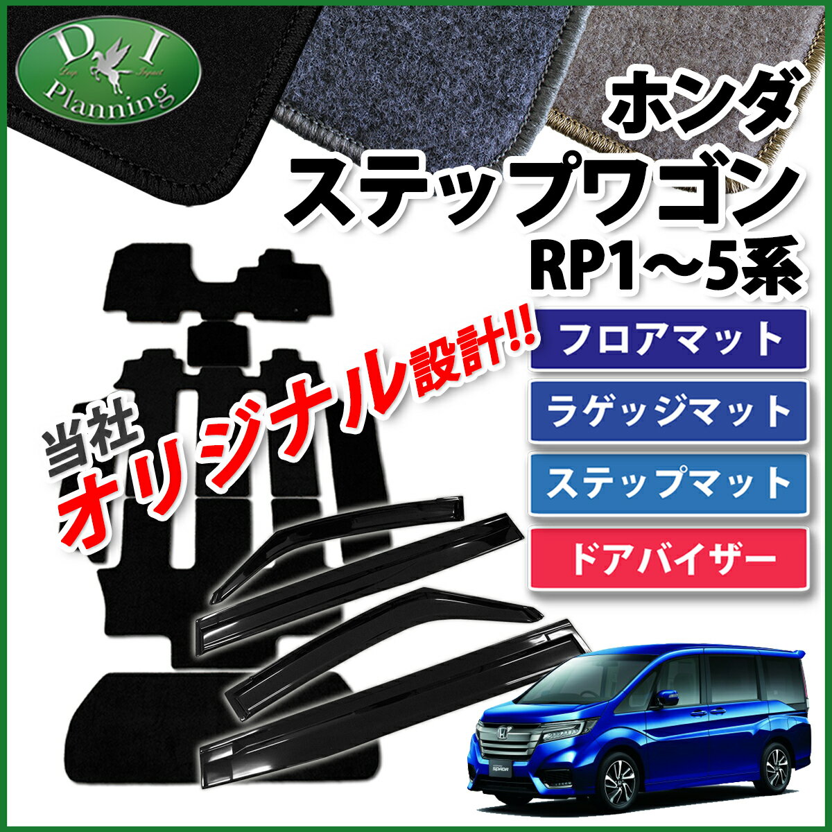 【送料無料】ホンダ ステップワゴン RP1 RP2 スパーダ RP3 RP4 フロアマット & ステップマット & ラゲッジマット & ドアバイザー DX カーマット ステップワゴンスパーダ サイドバイザー