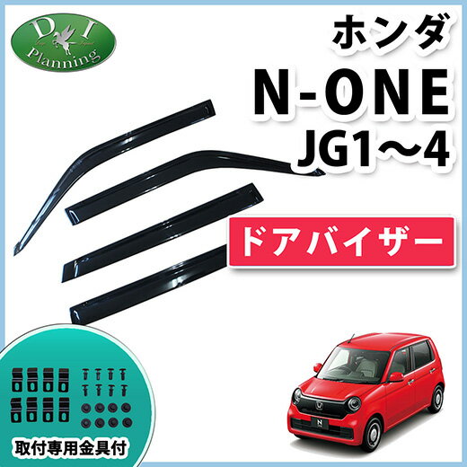 【送料無料】ホンダ N-ONE NONE エヌワン Nワン JG1 JG2 JG3 JG4 ドアバイザー 新型NONE専用 旧型N-ONE用 オリジナル プレミアム ツアラー RS プレミアムツアラーサイドバイザー 自動車バイザー アクリルバイザー 社外バイザー diplanning製 3