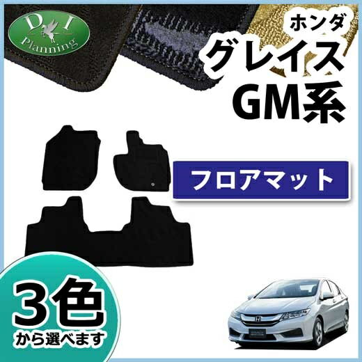 【送料無料】ホンダ グレイス GM4 GM5 GM6 GM9 グレース GRACE グレイスハイブリッド フロアマット 織柄S カーマット フロアーマット 自動車マット カー用品 アクセサリー フロアシートカバー diプランニング製品