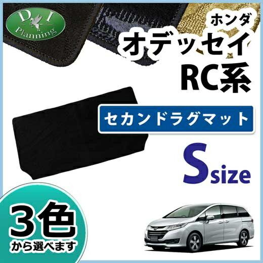 【送料無料】オデッセイ RC1 RC2 アブソルート セカンドラグマット S 織柄S 7人用 二列目 ラグマット カーマット フロアマット 自動車マット アクセサリーパーツ フロアーマット フロアシートカバー フロアカーペット diplanning