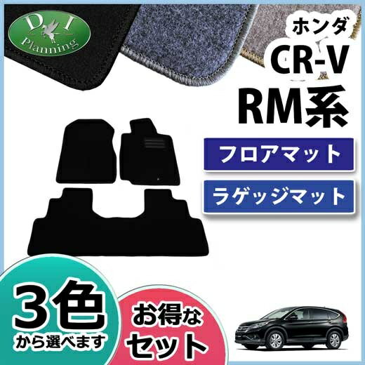 【送料無料】ホンダ CR-V CRV シーアールブイ RM1 RM4 RM系 フロアマット & ラゲッジマット DX カーマット 自動車マット フロアーマット フロアーカーペット フロアシートカバー カー用品 アクセサリー diplanning製品