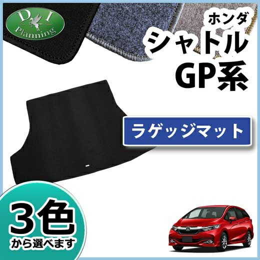 【送料無料】ホンダ シャトル GK8 GK9 シャトルハイブリッド GP7 GP8 ラゲッジマット DX トランクマット ホンダシャトル カーマット フロアーマット 自動車マット ホンダシャトル専用 フロアシートカバー パーツ diplanning製