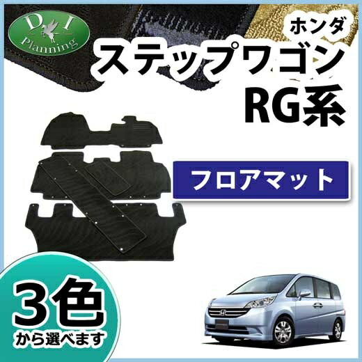 送料無料 ホンダ ステップワゴン Rg１ Rg2 Rg4 スパーダ Rg3 Rg4 フロアマット 織柄ｓ ステップワゴンスパーダ カーマット ステップワゴン用 フロアーマット スパーダ専用 Diプランニング製 ライフアップステップワゴン Rg系 フロアマット 織柄シリーズ 感謝の声続々