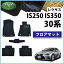 【送料無料】レクサス IS250 IS350 IS200t IS300h GSE30 GSE31 ASE30 30系 フロアマット カーマット 織柄S 社外新品 フロアカーペット フロアシートカバー 自動車パーツ 自動車パーツ アクセサリー 足元マット DIプランニング製品 diplanning製品