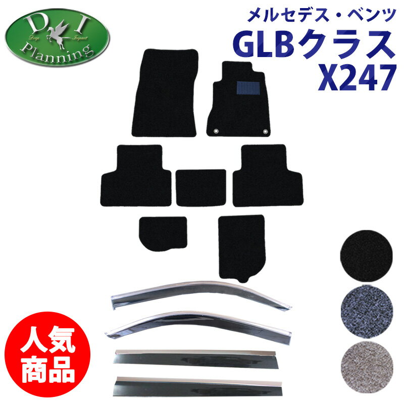 【イチオシ商品】メルセデス ベンツ GLBクラス X247 GLB180 GLB200d 4マチック フロアマット＆ドアバイザー DX メルセデスベンツ カーマット 自動車マット フロアーマット フロアカーペット フロアシートカバー カー用品 社外新品 GLB250 4マチック スポーツ diplanning製品