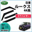 【送料無料】日産 ルークス B44A B45A B47A B48A 三菱 ekスペース ekクロススペース B34A B35A B37A B38A ドアバイザー サイドバイザー 自動車バイザー アクリルバイザー パーツ カー用品 DIプランニング製