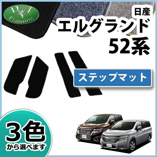 【送料無料】日産 エルグランド PE52 PNE52 TE52 TNE52 52系 ステップマット DX 新型エルグランド カーマット 現行型エルグランド フロアーマット 現行エルグランド 自動車マット エルグランド用 カー用品 ライダー アクセサリー