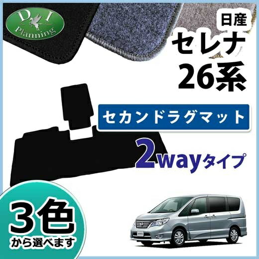 【送料無料】日産 セレナ C26 FC26 NC26 FNC26 HC26 HFC26 26系 セカンドラグマット DX 二列目ラグマット 2wayタイプ 社外新品 フロアマット カーマット フロアーマット フロアシートカバー アクセサリー パーツ diプランニング